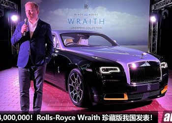 价钱保密！Rolls-Royce Wraith Black Badge Landspeed Collection “珍藏版” 我国发表，全国只有 1 辆！