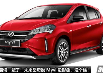 买 Myvi 后悔一辈子！未来岳母说 “有车才可结婚”，男友买 Myvi 却被嫌 “不够格” “没有形象”！