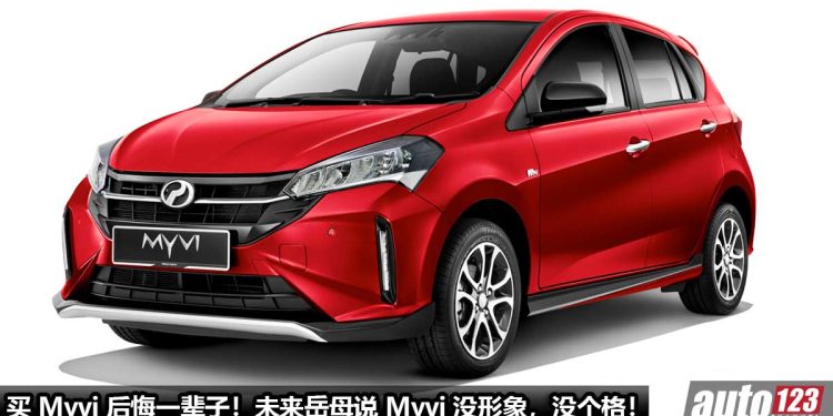 买 Myvi 后悔一辈子!未来岳母说 “有车才可结婚”,男友买 Myvi 却被嫌 “不够格” “没有形象”!