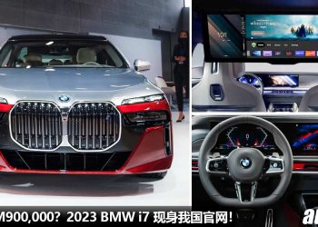 BMW Malaysia 官方确定！2023 BMW i7 我国即将发表，充电 4 分钟可行驶100KM，31.3寸 8K 全液晶娱乐屏幕！