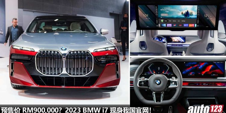 BMW Malaysia 官方确定!2023 BMW i7 我国即将发表,充电 4 分钟可行驶100KM,31.3寸 8K 全液晶娱乐屏幕!