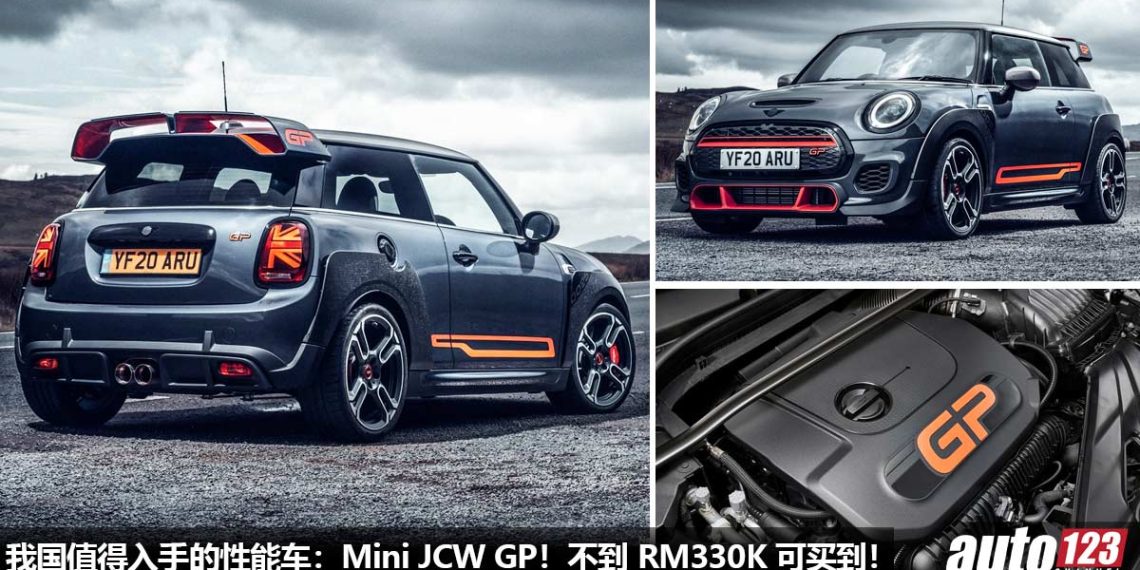 我国值得入手的性能车:Mini JCW GP!不到 RM330,000 买地表最速前驱钢炮,马力 306PS,5.2秒破100KM/H!