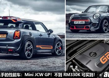 我国值得入手的性能车：Mini JCW GP！不到 RM330,000 买地表最速前驱钢炮，马力 306PS，5.2秒破100KM/H！