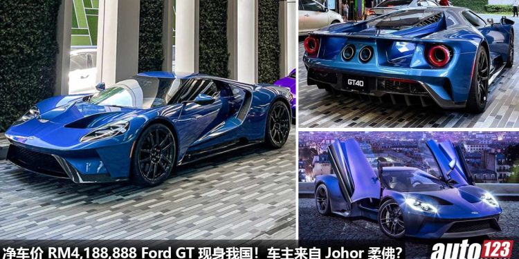 净车价 RM4,188,888！Ford GT 美国肌肉超跑现身我国，据悉 VIP 车主是来自 Johor 柔佛，你们知道是谁吗？