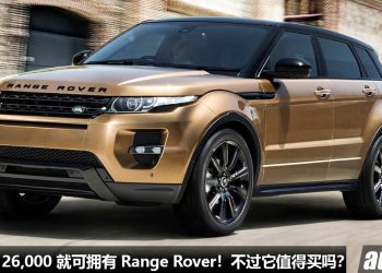 不到 RM126,000 就可买到 Range Rover Evoque！外形高贵霸气，2.0L Turbo 引擎，马力 240PS，但你们会买吗？