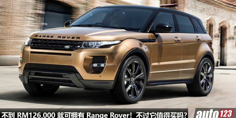不到 RM126,000 就可买到 Range Rover Evoque！外形高贵霸气，2.0L Turbo 引擎，马力 240PS，但你们会买吗？