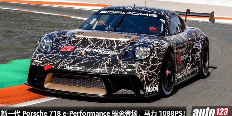 史上最强 Porsche 718！新一代 Porsche 718 e-Performance 登场，最大马力 1088PS，采用 Full EV 电动马达！