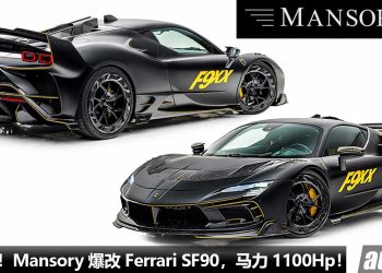 性能无敌！Mansory 爆改 Ferrari SF90，马力涨至 1100Hp，2.4秒破 100KM/H，颜值杀气爆表的 “黑马”！