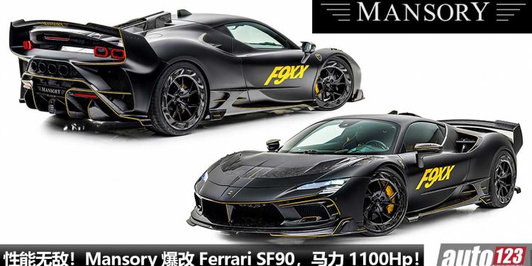性能无敌！Mansory 爆改 Ferrari SF90，马力涨至 1100Hp，2.4秒破 100KM/H，颜值杀气爆表的 “黑马”！