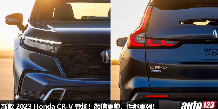 Honda 官方确定消息！新款 2023 Honda CR-V 正式登场，颜值更帅，性能更强，Hybrid 引擎马力 212Hp！