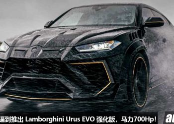 被 Ferrari 逼到推出 EVO 强化版！Lamborghini Urus EVO 首次登场，4.0L V8 Twin Turbo 引擎马力或涨 700Hp！