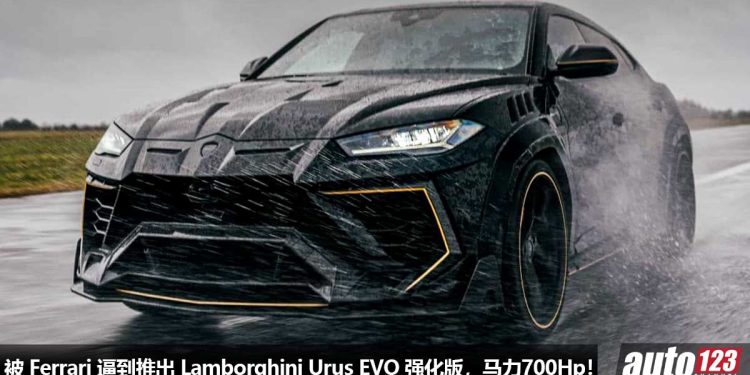 被 Ferrari 逼到推出 EVO 强化版!Lamborghini Urus EVO 首次登场,4.0L V8 Twin Turbo 引擎马力或涨 700Hp!