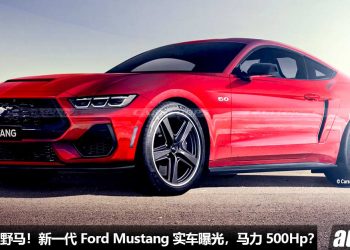 末代 V8 野马！新一代 Ford Mustang 实车曝光，最后一次坚持 5.0L V8 自吸引擎，马力或达 500Hp！