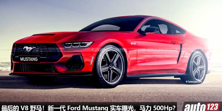 末代 V8 野马!新一代 Ford Mustang 实车曝光,最后一次坚持 5.0L V8 自吸引擎,马力或达 500Hp!