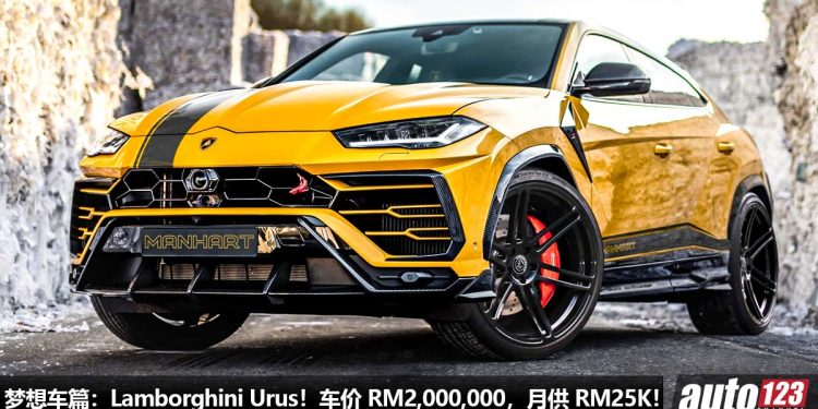 Dream Car 梦想车篇：Lamborghini Urus，二手价 RM2,000,000，月供 RM25,000，颜值 / 性能 / 回头率都爆表！