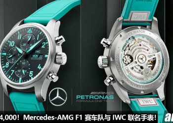 一块手表 RM34,000！Mercedes-AMG F1 赛车队与 IWC 联名推出 “ AMG F1 Team Pilot Watch ” 机械名表！