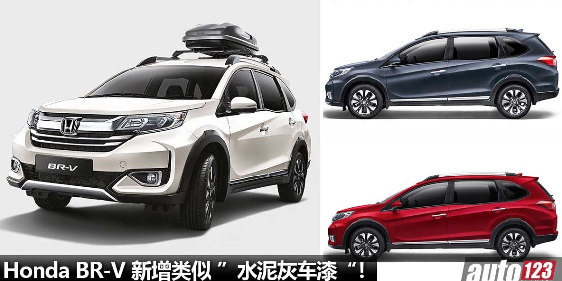 售价 RM86,726 起!7 人座 Honda BR-V 我国新增类似 “水泥灰车漆” ,颜值超帅,杀气十足!