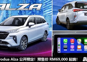 预售价 RM69,000！2022 Perodua Alza 公开预定，新增 Apple Carplay + Android Auto / EPB 电子手刹 / 气氛氛围灯！