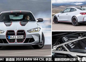 史上最强 M4！赛道版 2023 BMW M4 CSL 登场，马力涨至 543Hp，极度轻量化，升级赛车改装套件，全球 1000 辆！