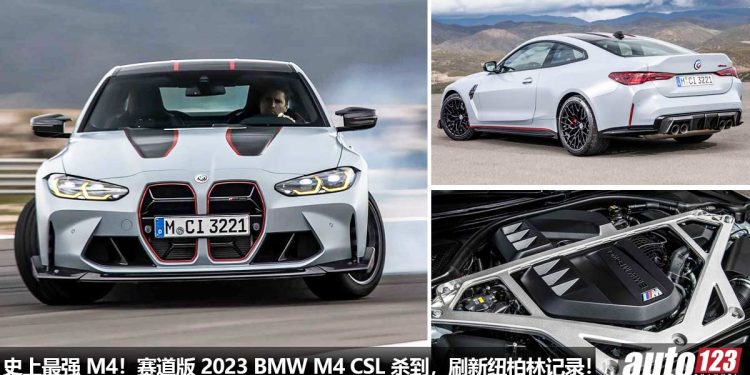 史上最强 M4!赛道版 2023 BMW M4 CSL 登场,马力涨至 543Hp,极度轻量化,升级赛车改装套件,全球 1000 辆!