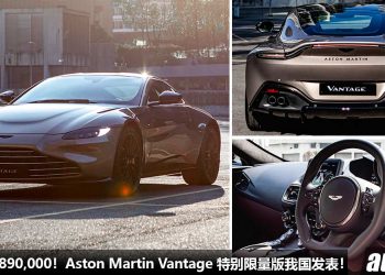 净车价 RM890,000！Aston Martin Vantage The Bohemian Edition 我国发表，全马只限量 1 辆的 “西装暴徒”！