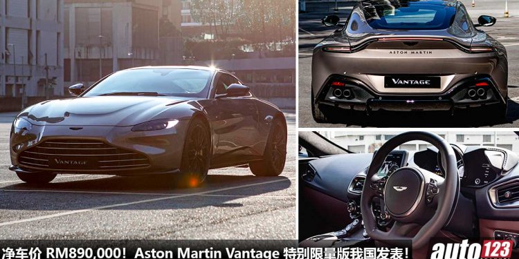 净车价 RM890,000!Aston Martin Vantage The Bohemian Edition 我国发表,全马只限量 1 辆的 “西装暴徒”!