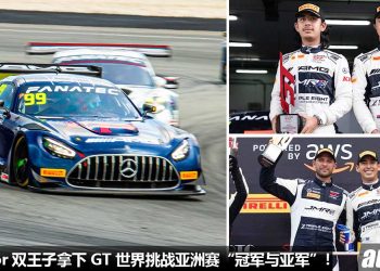 恭喜 Johor 双王子！GT 世界挑战亚洲赛：Johor 双王子拿下 “冠军” 与 “亚军” 宝座！