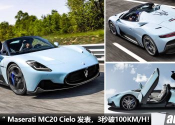 无顶海王！Maserati MC20 Cielo 敞篷版发表，3.0L V6 双涡轮引擎，马力 630PS，3秒破 100KM/H 的开蓬超跑！