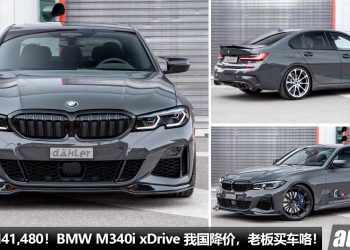 大减价 RM41,480！新款 BMW M340i xDrive 我国降价，3.0L Turbo 直六引擎，4.4秒破 100KM/H，新车价 RM351,749！