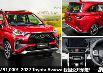 预售价 RM91,000！2022 Toyota Avanza 我国公开预定，新增 Apple Carplay + Android Auto / 气氛氛围灯 / 电子手刹！