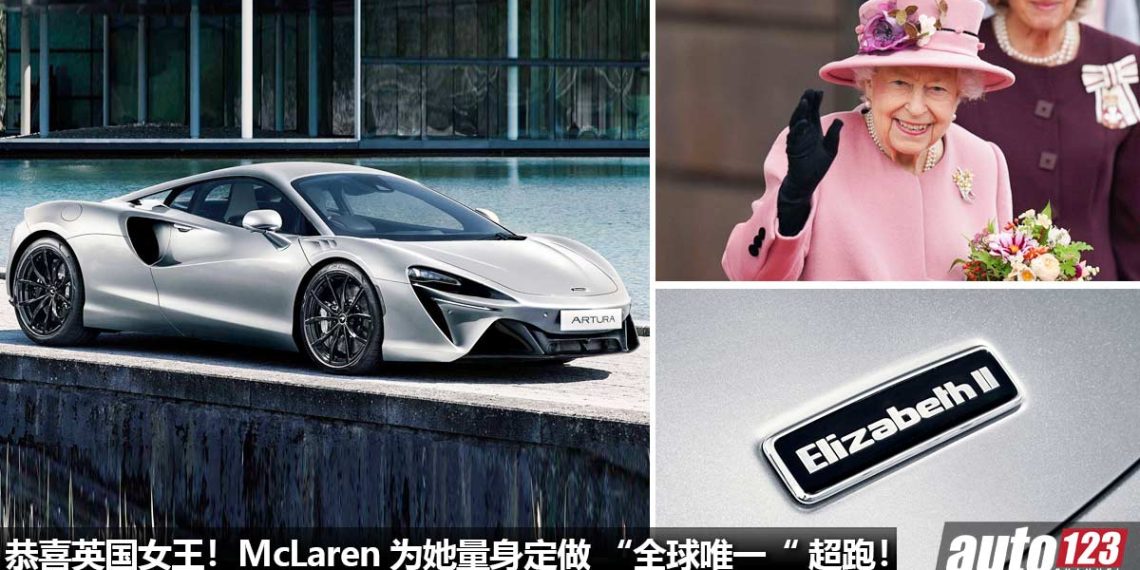 英国女王新座驾!McLaren 量身定做 One-Off Artura “世界唯一” 超跑,为庆祝女王 70 周年白金禧年!