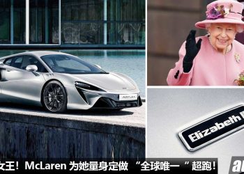 英国女王新座驾！McLaren 量身定做 One-Off Artura “世界唯一” 超跑，为庆祝女王 70 周年白金禧年！