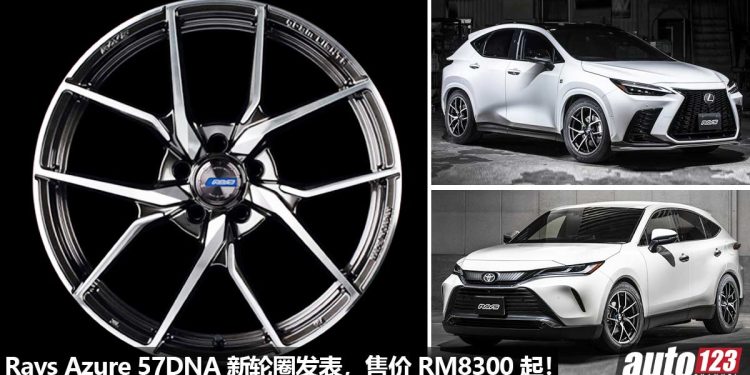 全新 Rays Gram Lights Azure 57DNA 轻量化轮圈日本发表,售价由 RM8,300 起跳!各位车友,换 Wheels 咯!