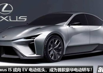 再见了，纯燃油 Lexus IS！新一代 Lexus IS 或向 EV 电动低头，变成 Lexus 首款豪华电动轿车！