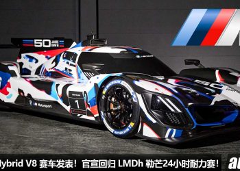 传奇回归！BMW 发表全新 M Hybrid V8 勒芒赛车，官宣重返 Le Mans Daytona 24小时世界耐力赛！