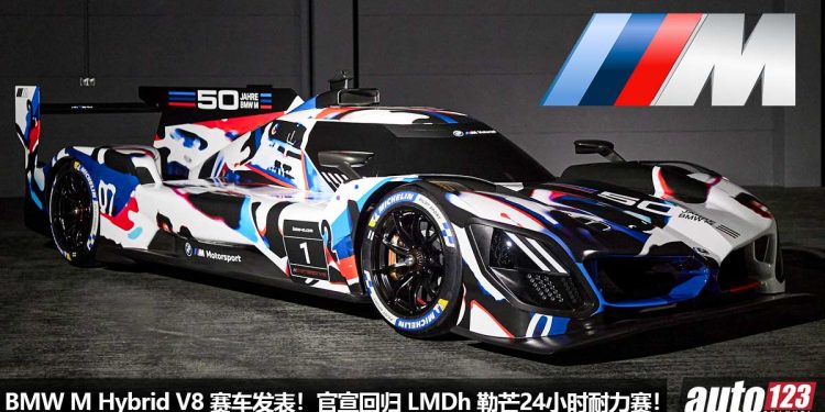 传奇回归！BMW 发表全新 M Hybrid V8 勒芒赛车，官宣重返 Le Mans Daytona 24小时世界耐力赛！