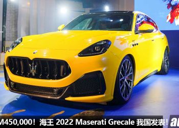 预售价 RM450,000 起！2022 Maserati Grecale 我国发表，2.0L Turbo 引擎，马力 530Hp，3.8秒破100KM/H！