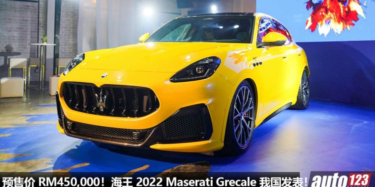 预售价 RM450,000 起!2022 Maserati Grecale 我国发表,2.0L Turbo 引擎,马力 530Hp,3.8秒破100KM/H!