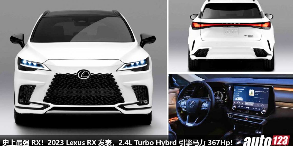 BBA 杀手！新款 2023 Lexus RX 正式发表，2.4L Turbo 引擎马力 367Hp，5.9秒破100KM/H，全新外形内装设计！