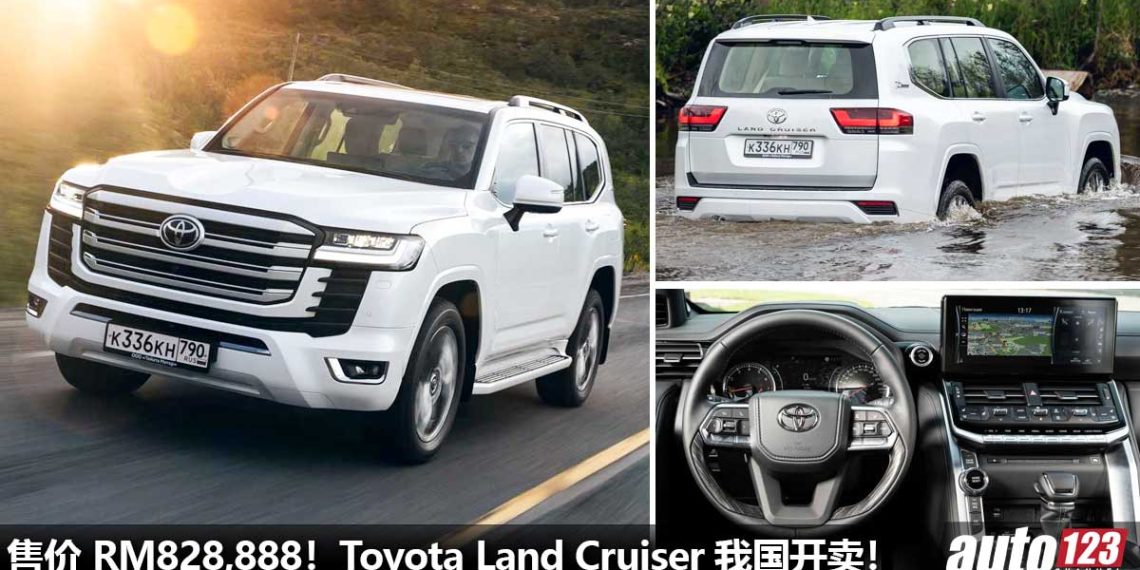 售价 RM828,888!新款 Toyota Land Cruiser 我国开卖,3.5L V6 双涡轮引擎,马力 415PS 的 “Toyota 天花板”!