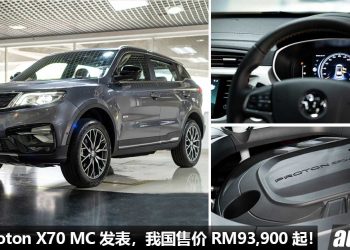 售价 RM93,900 起！2022 Proton X70 MC 发表，新增 1.5T 三缸 Turbo 引擎 + AWD 全驱系统，涨价了~