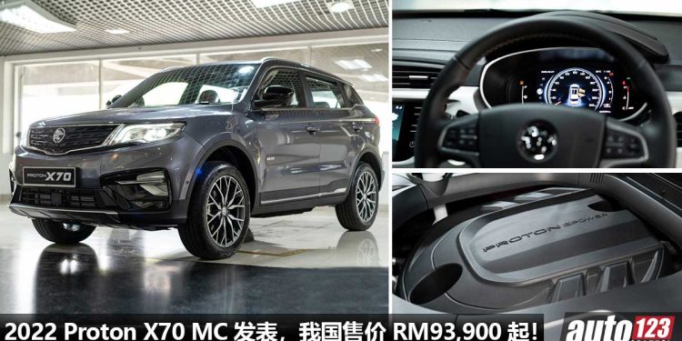 售价 RM93,900 起!2022 Proton X70 MC 发表,新增 1.5T 三缸 Turbo 引擎 + AWD 全驱系统,涨价了~