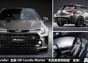 一切讲究操控！2023 Toyota GR Corolla Morizo “丰田章男特别版” 发表，全车轻量化，1.6T 涡轮引擎性能更强！