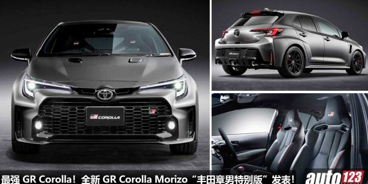 一切讲究操控！2023 Toyota GR Corolla Morizo “丰田章男特别版” 发表，全车轻量化，1.6T 涡轮引擎性能更强！