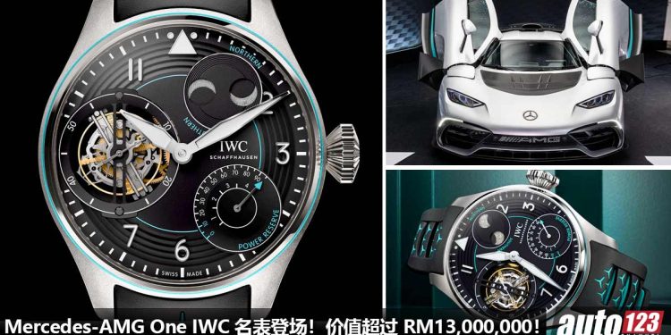 这块名表要 RM13,000,000!Mercedes-AMG 与 IWC 联名推出 “AMG One 车主专属陀飞轮名表”,你有钱都未必买到!