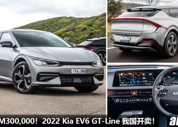 预售价 RM300,000！2022 Kia EV6 GT-Line 我国开卖，马力 321Hp，5.2秒破100KM/H 的 “韩国电车”！