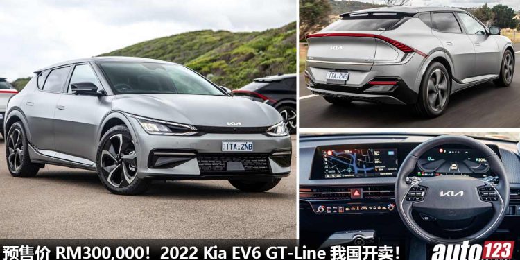预售价 RM300,000!2022 Kia EV6 GT-Line 我国开卖,马力 321Hp,5.2秒破100KM/H 的 “韩国电车”!