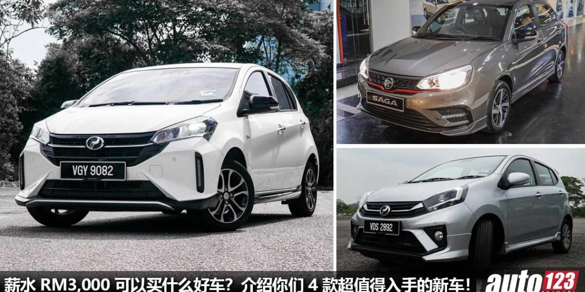 薪水 RM3,000 可以买什么好车?介绍你 4 款好驾,省油,经济的 New Car,月供 + 保养费算给你看!