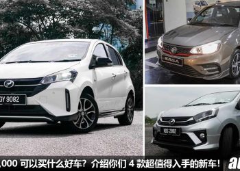 薪水 RM3,000 可以买什么好车？介绍你 4 款好驾，省油，经济的 New Car，月供 + 保养费算给你看！