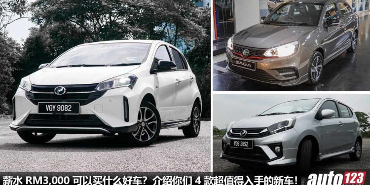 薪水 RM3,000 可以买什么好车?介绍你 4 款好驾,省油,经济的 New Car,月供 + 保养费算给你看!